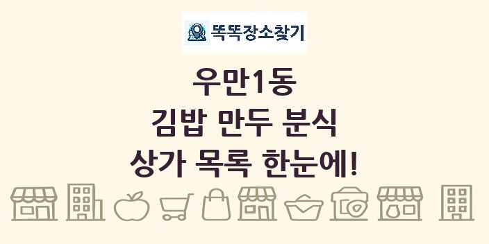 우만1동 김밥 만두 분식 상가 목록 및 정보