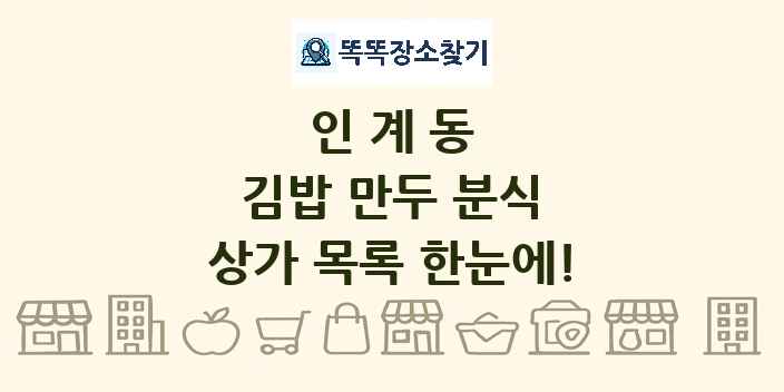인계동 김밥 만두 분식 상가 목록 및 정보