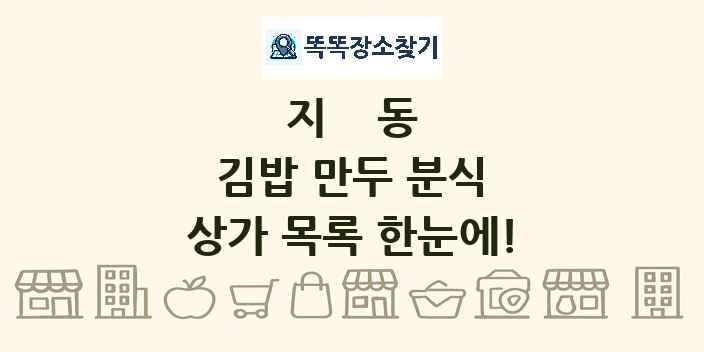 지동 김밥 만두 분식 상가 목록 및 정보