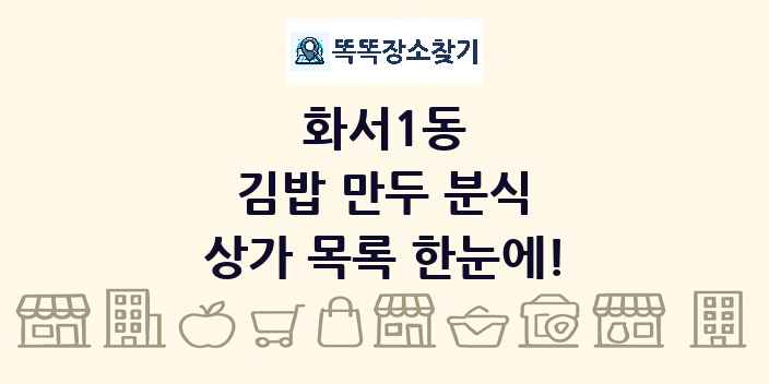 화서1동 김밥 만두 분식 상가 목록 및 정보
