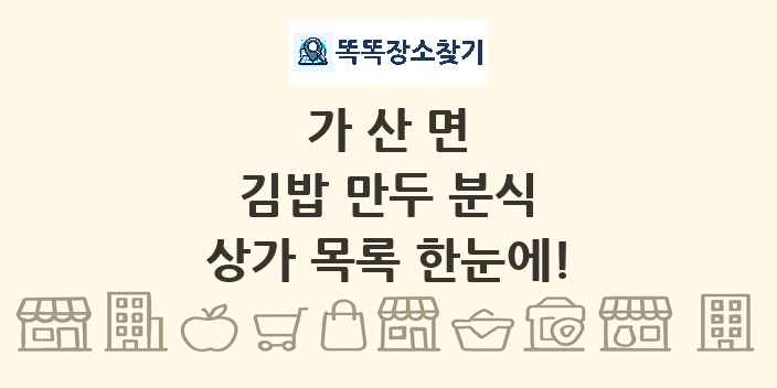 가산면 김밥 만두 분식 상가 목록 및 정보