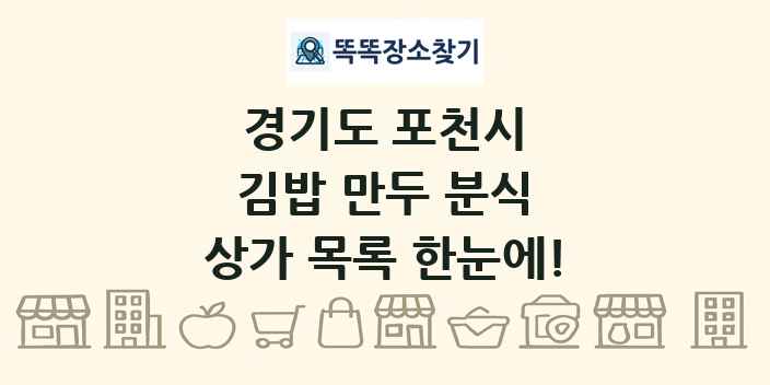 경기도 포천시 김밥 만두 분식 상가 목록 및 정보