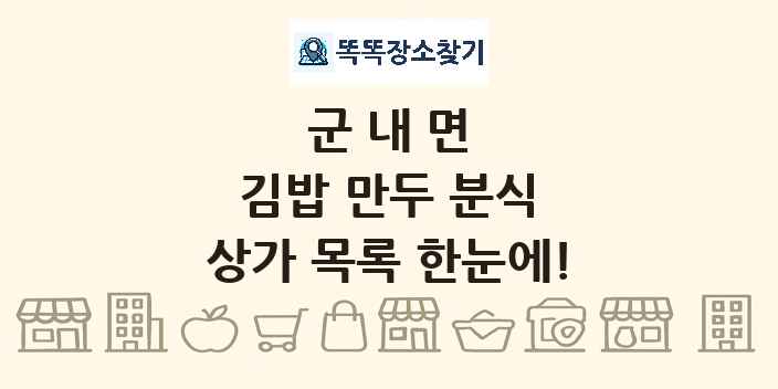 군내면 김밥 만두 분식 상가 목록 및 정보