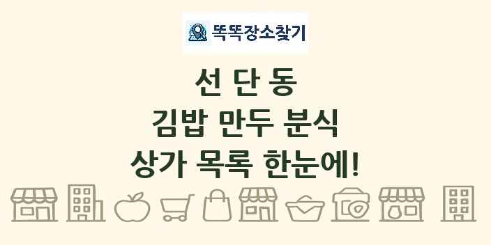 선단동 김밥 만두 분식 상가 목록 및 정보