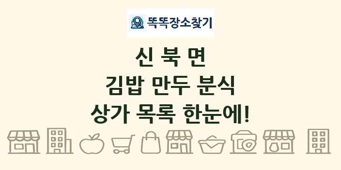 신북면 김밥 만두 분식 상가 목록 및 정보