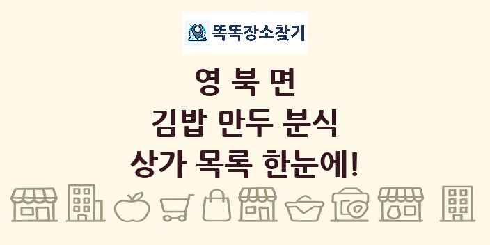 영북면 김밥 만두 분식 상가 목록 및 정보