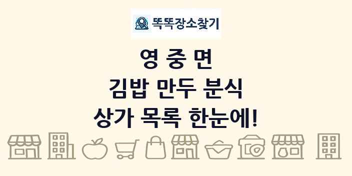 영중면 김밥 만두 분식 상가 목록 및 정보