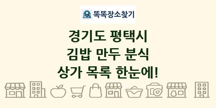 경기도 평택시 김밥 만두 분식 상가 목록 및 정보