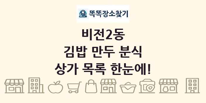 비전2동 김밥 만두 분식 상가 목록 및 정보