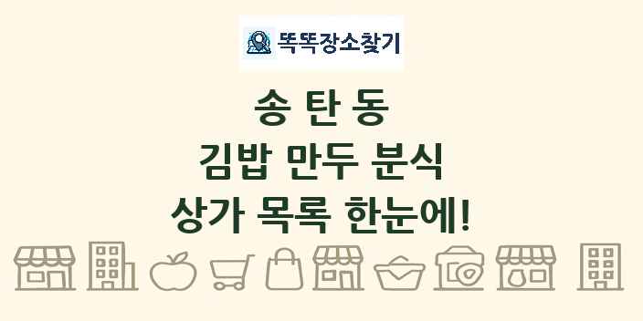 송탄동 김밥 만두 분식 상가 목록 및 정보