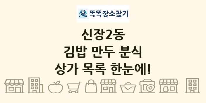 신장2동 김밥 만두 분식 상가 목록 및 정보