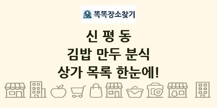 신평동 김밥 만두 분식 상가 목록 및 정보