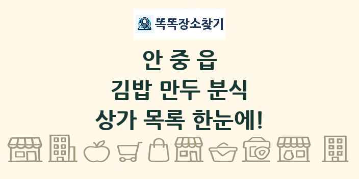 안중읍 김밥 만두 분식 상가 목록 및 정보
