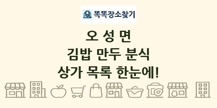 오성면 김밥 만두 분식 상가 목록 및 정보