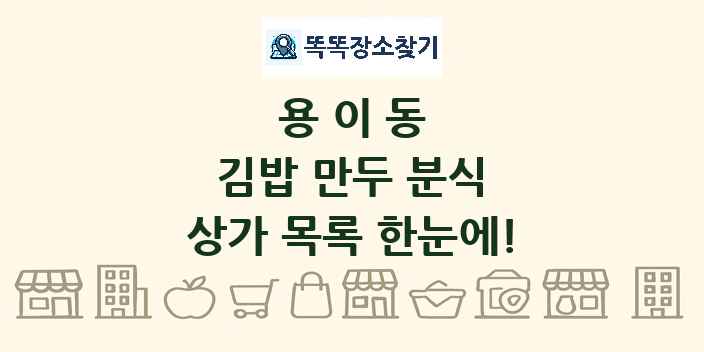 용이동 김밥 만두 분식 상가 목록 및 정보