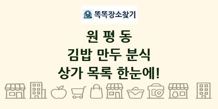 원평동 김밥 만두 분식 상가 목록 및 정보