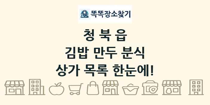 청북읍 김밥 만두 분식 상가 목록 및 정보