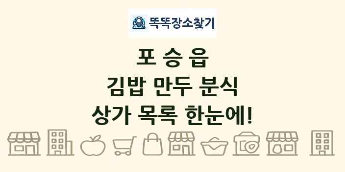 포승읍 김밥 만두 분식 상가 목록 및 정보