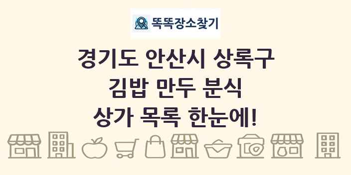 경기도 안산시 상록구 김밥 만두 분식 상가 목록 및 정보