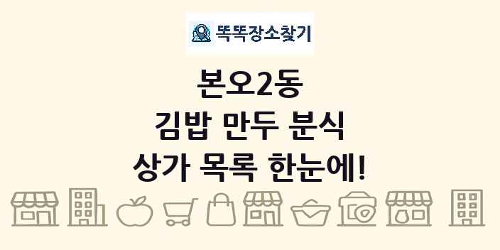 본오2동 김밥 만두 분식 상가 목록 및 정보