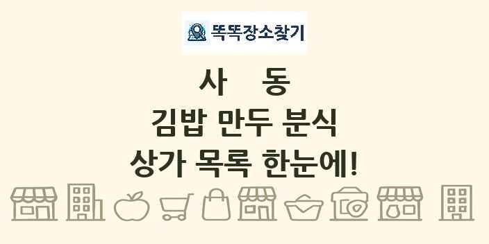 사동 김밥 만두 분식 상가 목록 및 정보