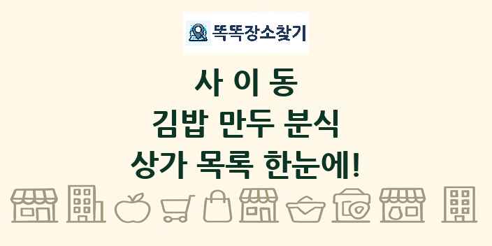 사이동 김밥 만두 분식 상가 목록 및 정보