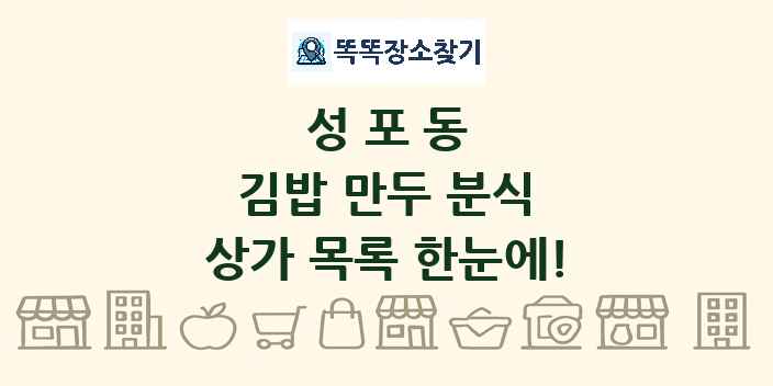 성포동 김밥 만두 분식 상가 목록 및 정보
