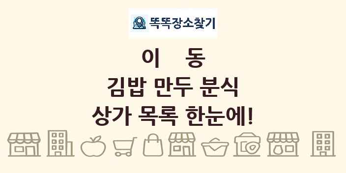 이동 김밥 만두 분식 상가 목록 및 정보