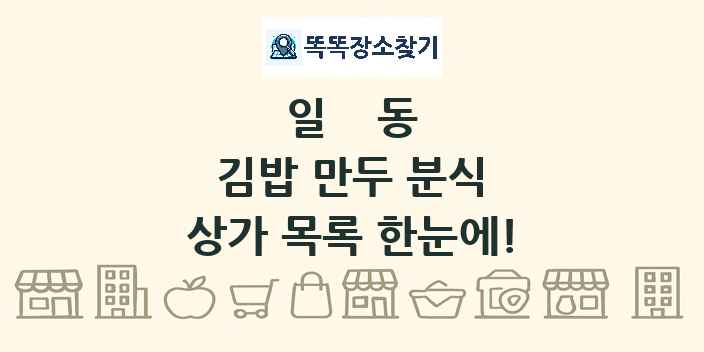 일동 김밥 만두 분식 상가 목록 및 정보
