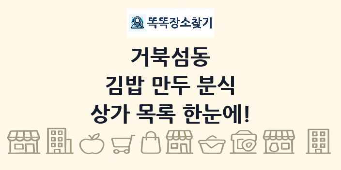 거북섬동 김밥 만두 분식 상가 목록 및 정보