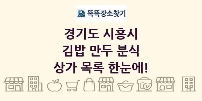 경기도 시흥시 김밥 만두 분식 상가 목록 및 정보