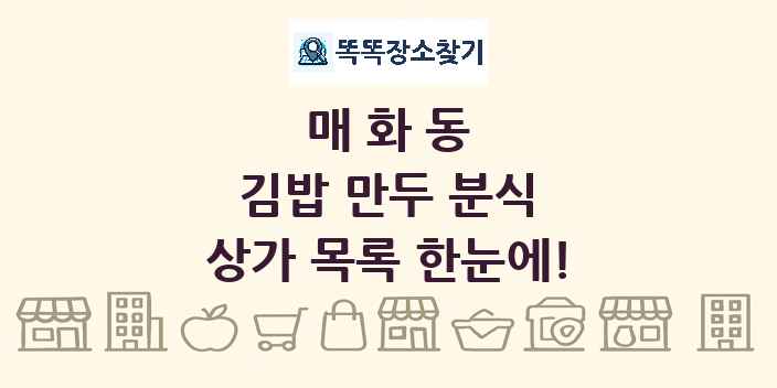 매화동 김밥 만두 분식 상가 목록 및 정보