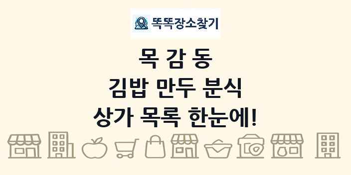 목감동 김밥 만두 분식 상가 목록 및 정보