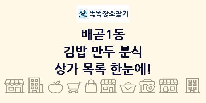 배곧1동 김밥 만두 분식 상가 목록 및 정보