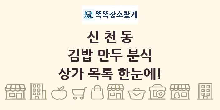 신천동 김밥 만두 분식 상가 목록 및 정보