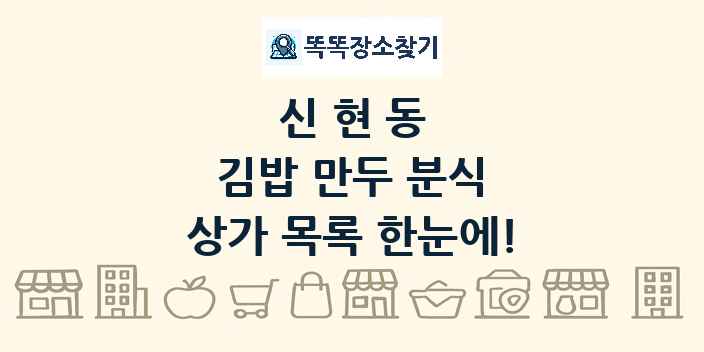 신현동 김밥 만두 분식 상가 목록 및 정보
