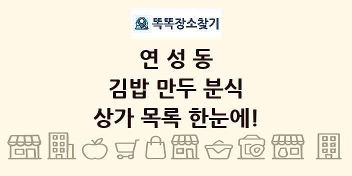 연성동 김밥 만두 분식 상가 목록 및 정보