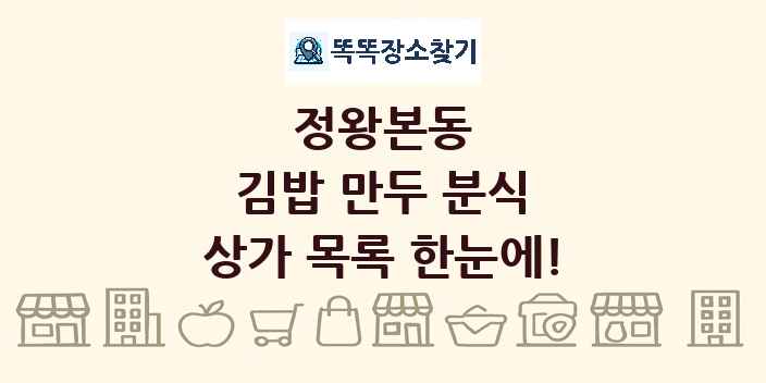 정왕본동 김밥 만두 분식 상가 목록 및 정보