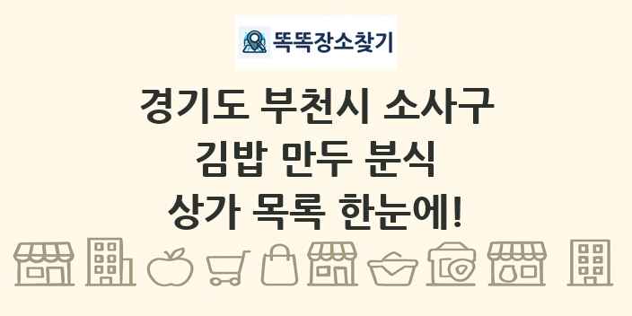 경기도 부천시 소사구 김밥 만두 분식 상가 목록 및 정보