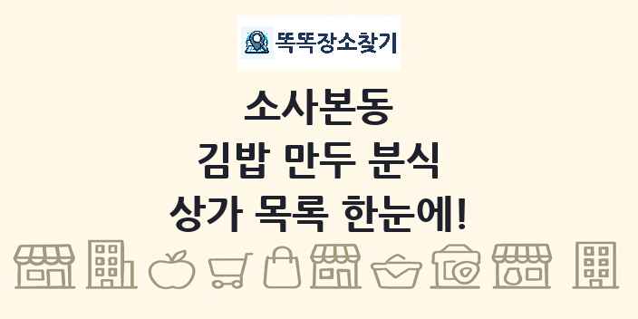 소사본동 김밥 만두 분식 상가 목록 및 정보