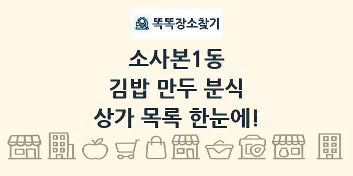 소사본1동 김밥 만두 분식 상가 목록 및 정보