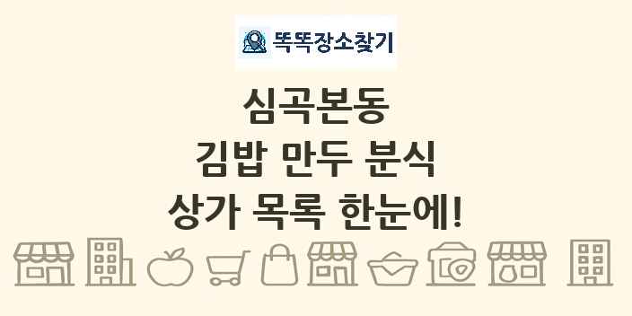 심곡본동 김밥 만두 분식 상가 목록 및 정보