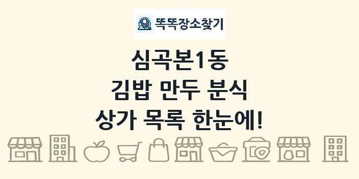 심곡본1동 김밥 만두 분식 상가 목록 및 정보