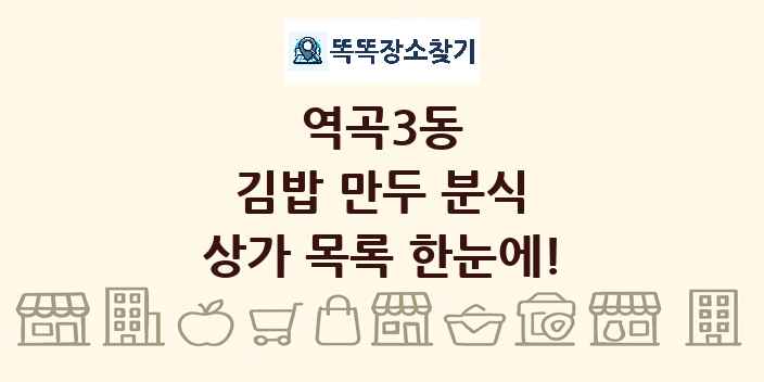 역곡3동 김밥 만두 분식 상가 목록 및 정보