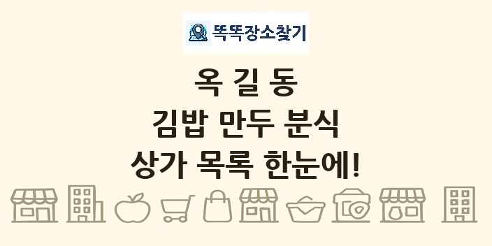 옥길동 김밥 만두 분식 상가 목록 및 정보