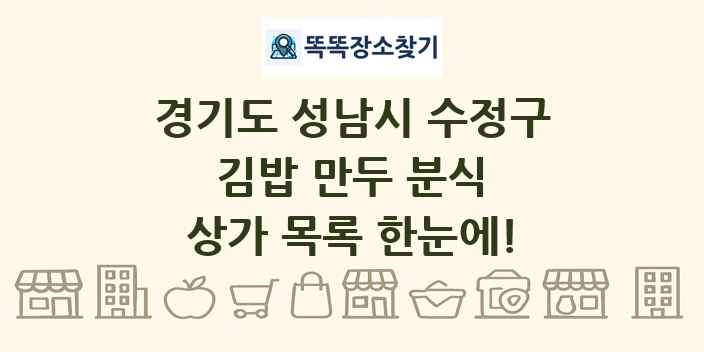 경기도 성남시 수정구 김밥 만두 분식 상가 목록 및 정보
