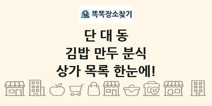 단대동 김밥 만두 분식 상가 목록 및 정보