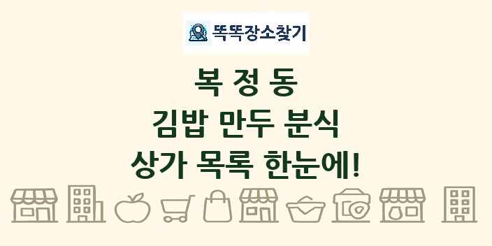 복정동 김밥 만두 분식 상가 목록 및 정보