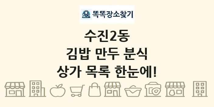 수진2동 김밥 만두 분식 상가 목록 및 정보