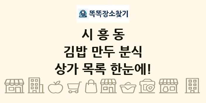 시흥동 김밥 만두 분식 상가 목록 및 정보